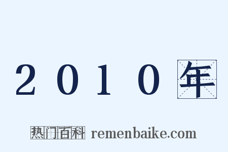 2010年是什么意思的图片